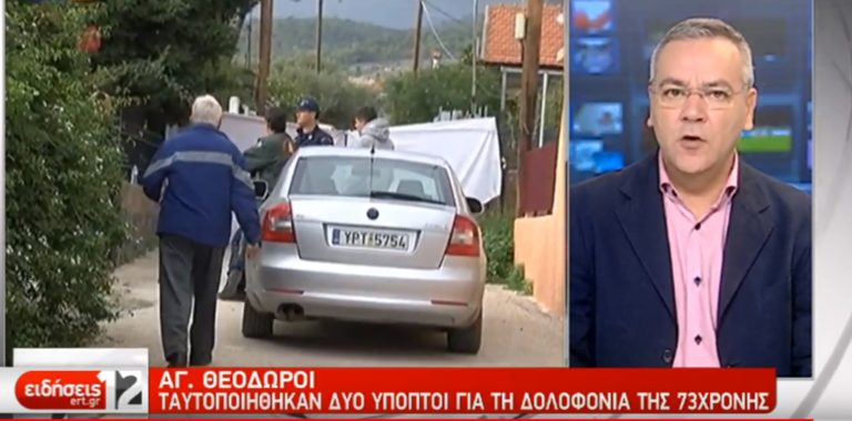 Γνωστή η ταυτότητα των δραστών της δολοφονίας στους Αγίους Θεοδώρους (video)