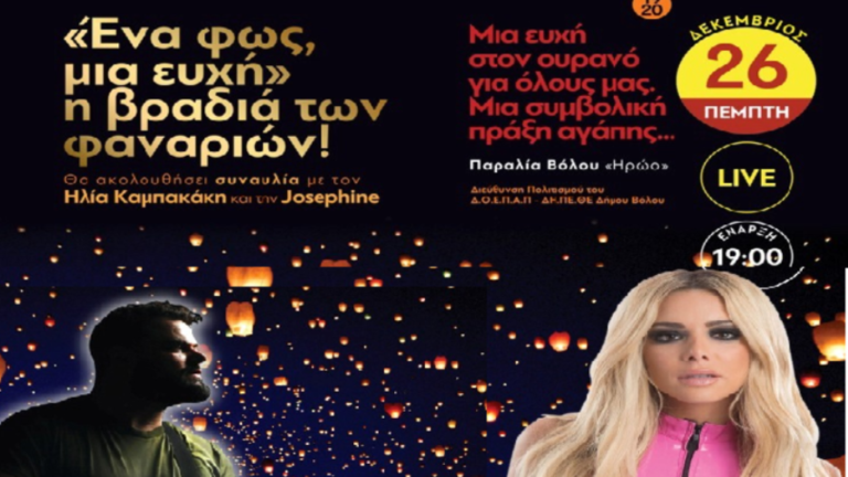 Δήμος Βόλου: Μια ευχή στον ουρανό – Μια συμβολική πράξη αγάπης
