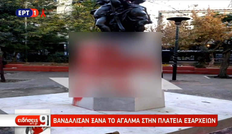 Βανδάλισαν ξανά το άγαλμα στην πλατεία Εξαρχείων