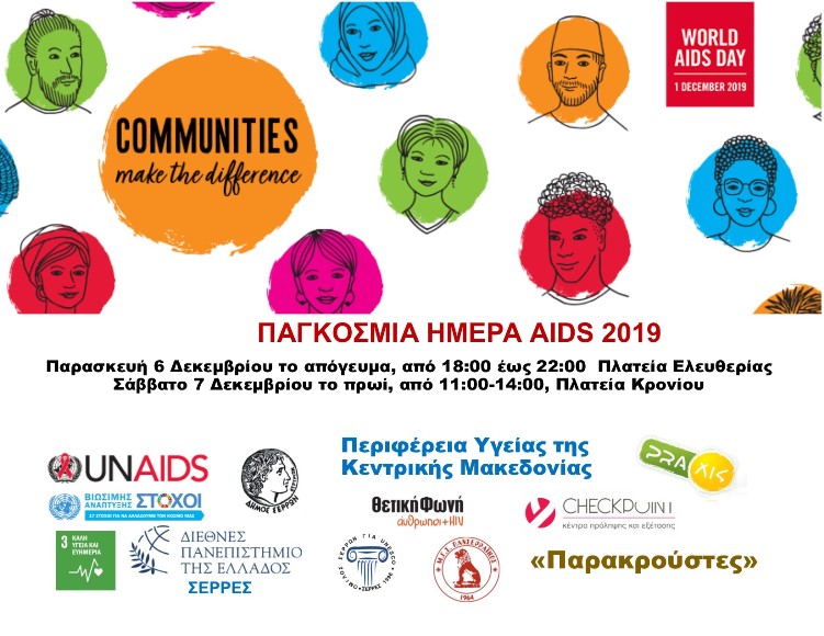 Σέρρες: Δωρεάν εξετάσεις  για AIDS και ηπατίτιδα B &C από τον Όμιλο UNESCO Σερρών και την PRAXIS