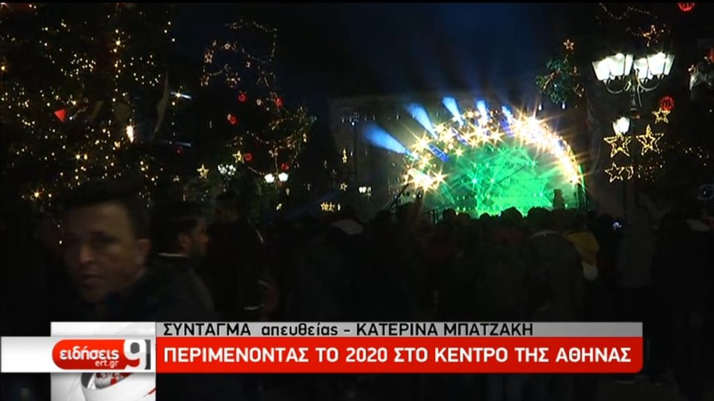 Περιμένοντας το 2020 στο κέντρο της Αθήνας (video)