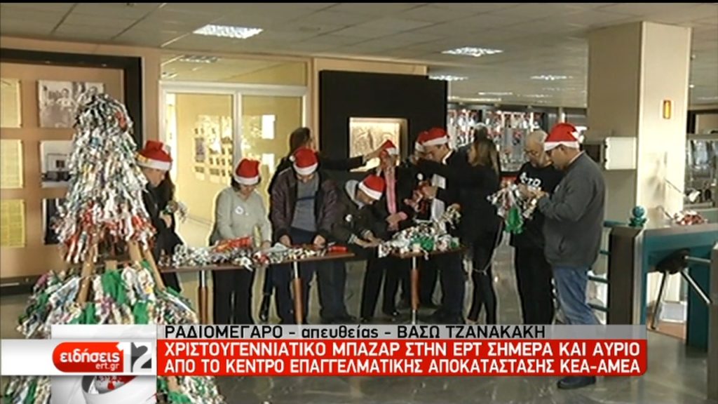 Χριστουγεννιάτικο μπαζάρ στην ΕΡΤ σήμερα και αύριο (video)