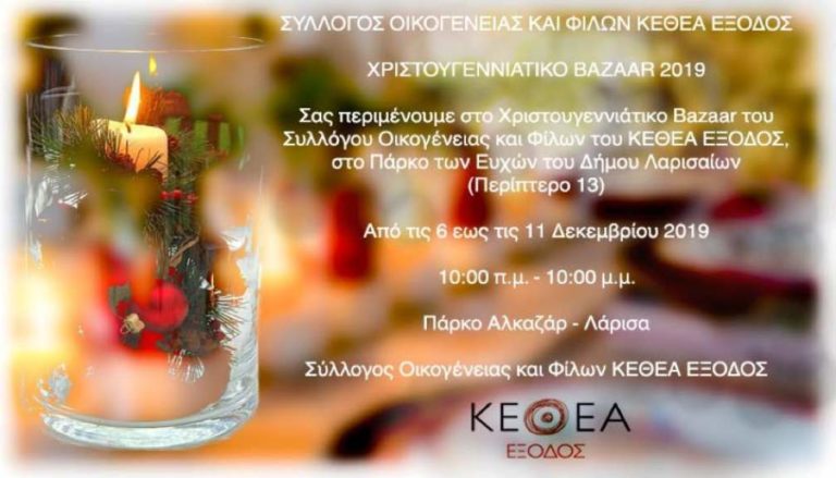 Χριστουγεννιάτικο μπαζάρ του συλλόγου οικογένειας και φίλων “Εξοδος”