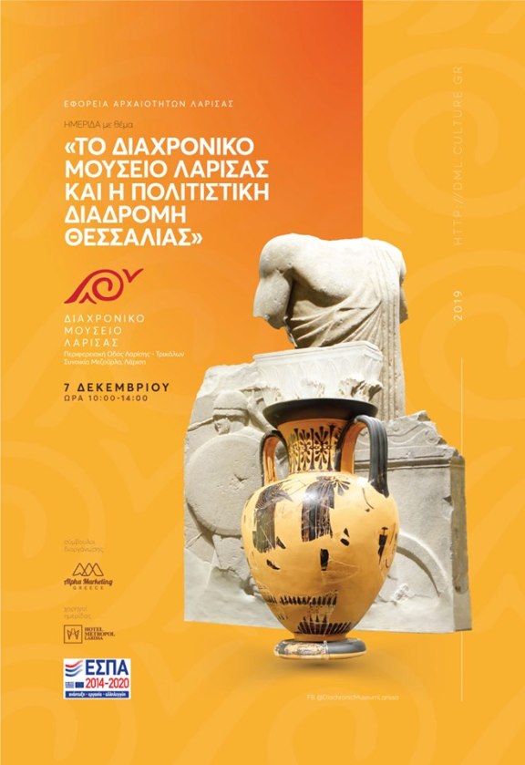 «Το Διαχρονικό Μουσείο Λάρισας και η Πολιτιστική Διαδρομή Θεσσαλίας»