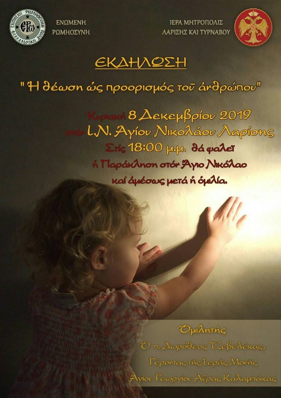 Εκδήλωση  με ομιλητή τον π. Δωρόθεο Τζεβελέκα στον ι.ν Αγίου Νικολάου