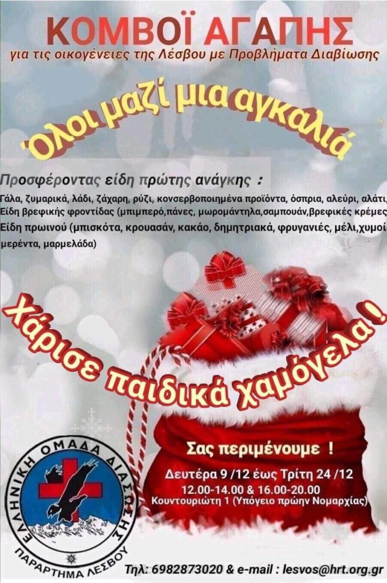 «Κομβόι Αγάπης» από την Ομάδα Διάσωσης Λέσβου