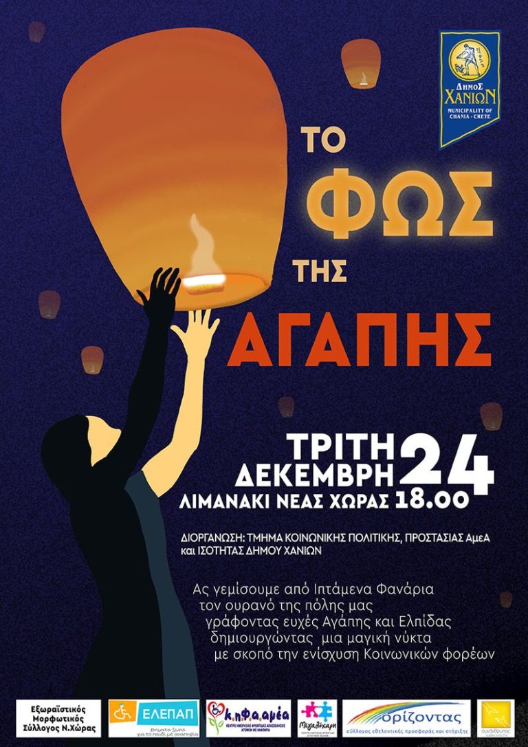 Χανιά: “Νύχτα της Ελπίδας” την παραμονή των Χριστουγέννων, στο λιμανάκι της Νέας Χώρας