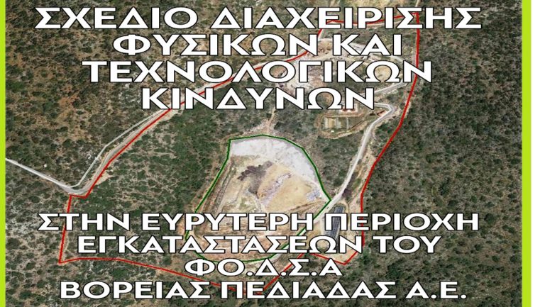 Διαχείριση κινδύνων στο ΧΥΤΑ