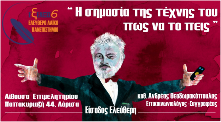 Βιωματική διάλεξη για την “τέχνη του πώς να το πεις”