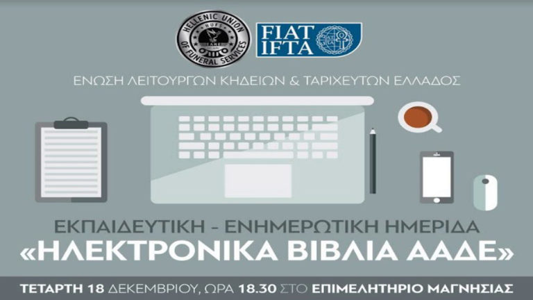 Εκπαιδευτική – ενημερωτική ημερίδα «ΗΛΕΚΤΡΟΝΙΚΑ ΒΙΒΛΙΑ ΑΑΔΕ» στο Επιμελητήριο Μαγνησίας