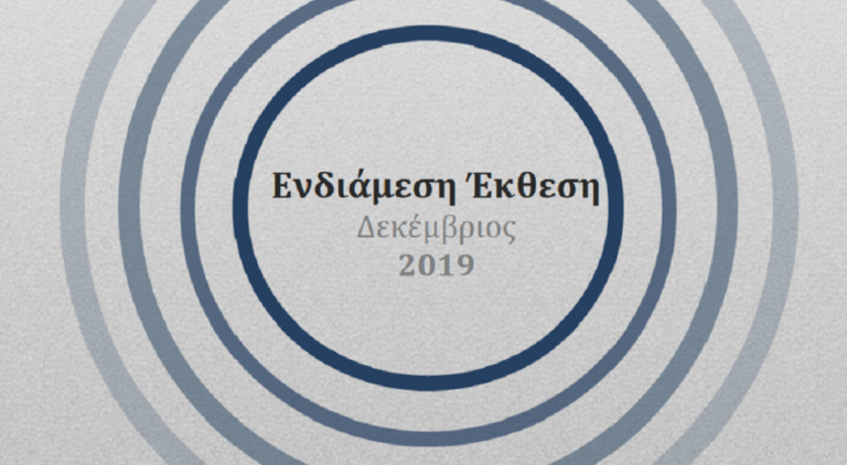 ΙΝΕ ΓΣΕΕ: Στη δημοσιότητα η Ενδιάμεση Έκθεση του 2019 για την ελληνική οικονομία και την απασχόληση