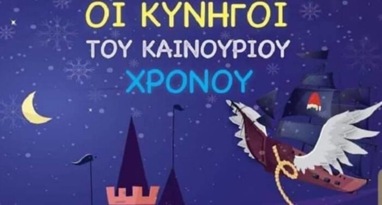 Σέρρες: «οι κυνηγοί του καινούργιου χρόνου» στον Παλιό Ορφέα