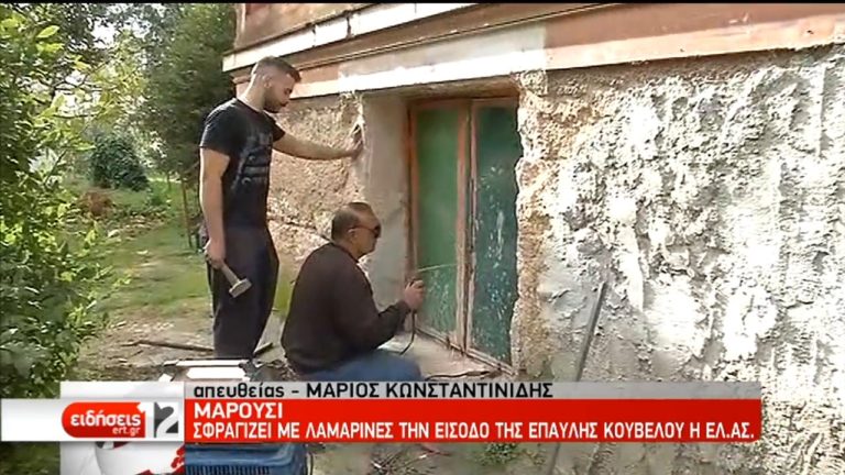 Σφραγίζει με λαμαρίνες την είσοδο της έπαυλης Κούβελου η ΕΛ.ΑΣ. (video)