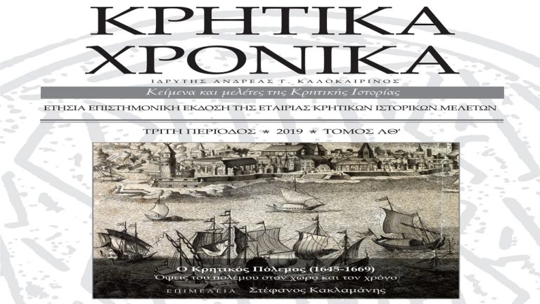 Κυκλοφόρησε ο τόμος των Κρητικών Χρονικών