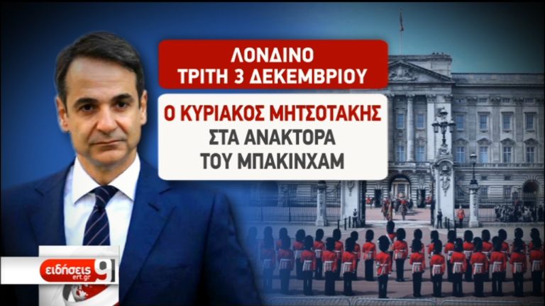 Στο Λονδίνο ο πρωθυπουργός για τη Σύνοδο του ΝΑΤΟ (video)