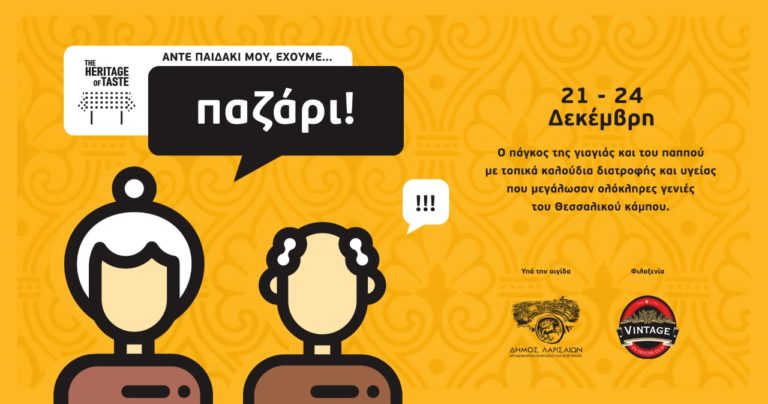 Μικρό παζάρι γεύσεων και γιατρικών