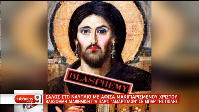 Nαύπλιο: Διαφήμιζαν πάρτι με παραποιημένη εικόνα του Ιησού (video)