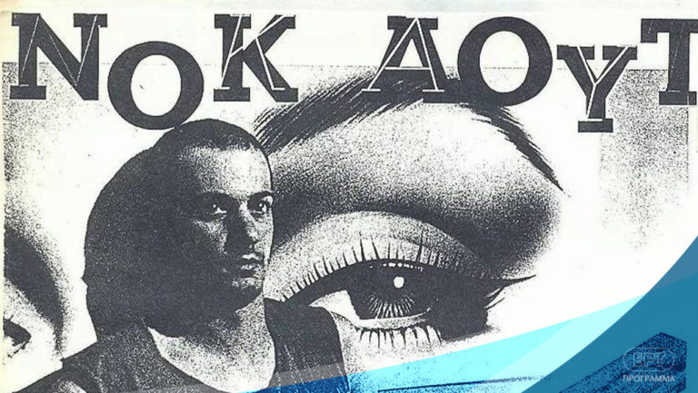 Το «Νοκ άουτ» του Παύλου Τάσιου στην ΕΡΤ1