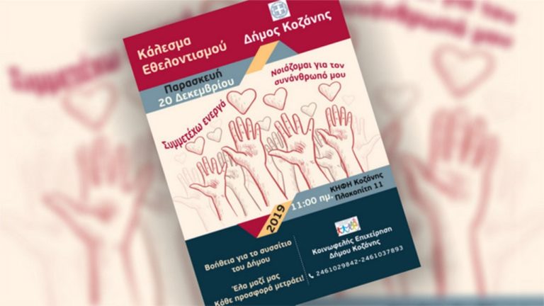 Κοζάνη: Εκδήλωση προς τιμήν των εθελοντών του συσσιτίου του Δήμου Κοζάνης