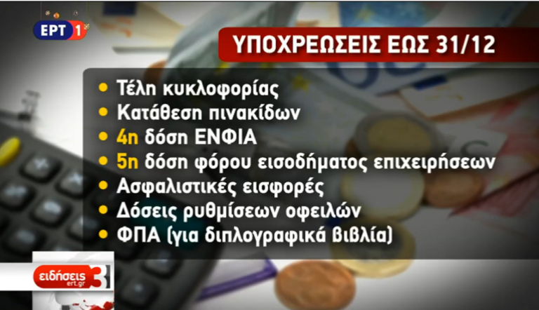 Οι υποχρεώσεις και οι πληρωμές της τελευταίας στιγμής (video)