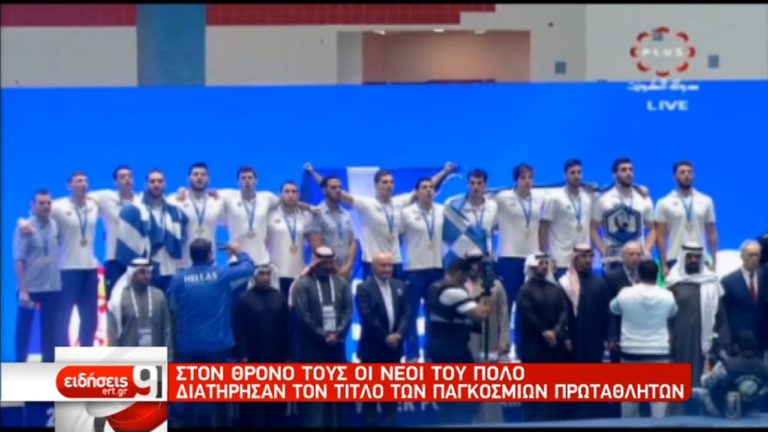 Παγκόσμιοι πρωταθλητές οι Νέοι στην υδατοσφαίριση – Συγχαρητήρια από ΠτΔ και πρωθυπουργό (video)