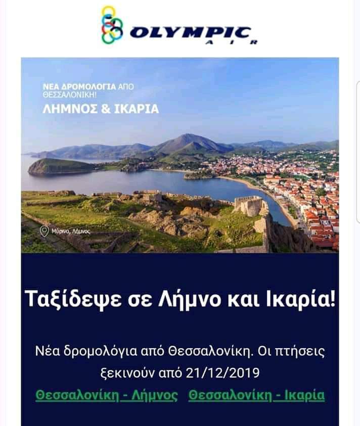 Ξεκίνησαν το Σάββατο 21 Δεκεμβρίου τα αεροπορικά δρομολόγια από Θεσσαλονίκη για Λήμνο και Ικαρία.