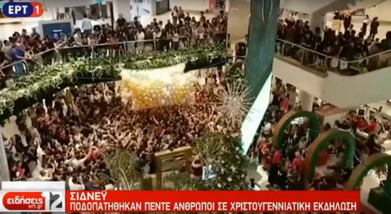 Αυστραλία: Πέντε άνθρωποι ποδοπατήθηκαν από το πλήθος σε χριστουγεννιάτικη γιορτή