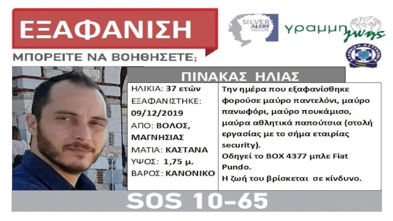 Silver Alert για τον 37χρονο Βολιώτη που αγνοείται