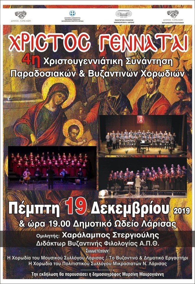 Συνάντηση Παραδοσιακών και Βυζαντινών Χορωδιών στο Δημοτικό Ωδείο