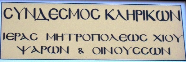 Σύνδεσμος Κληρικών Χίου: εκλογοαπολογισιτκή συνέλευση, 20/12