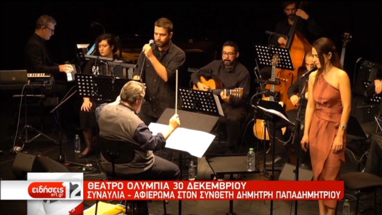 Συναυλία-αφιέρωμα στον συνθέτη Δημήτρη Παπαδημητρίου (video)