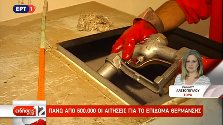 Πάνω από 600.000 οι αιτήσεις για το επίδομα θέρμανσης