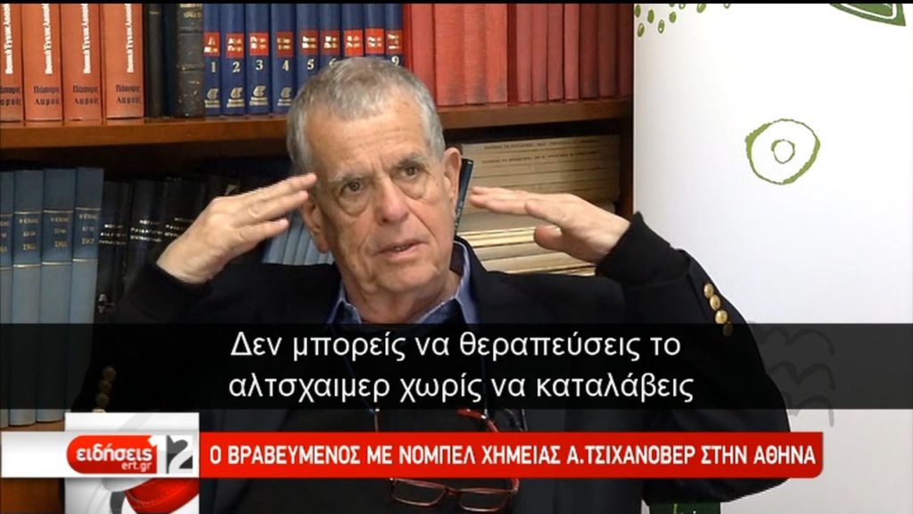 Στην Αθήνα ο  Ά. Τσιχανόβερ-Ομιλία για το βιοχημικό “φιλί θανάτου” (video)