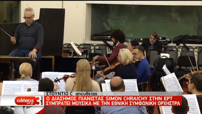 Στην Ελλάδα ο διάσημος πιανίστας Σιμόν Γκρεϊσί (video)