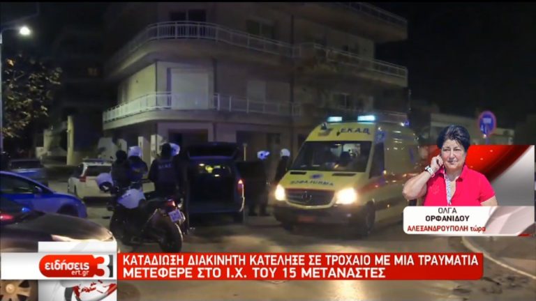 Καταδίωξη διακινητή κατέληξε σε τροχαίο με τραυματίες στην Αλεξανδρούπολη (video)