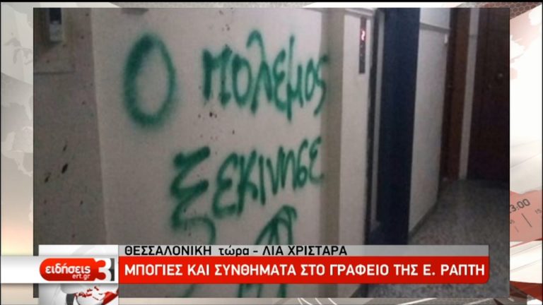 Μπογιές και συνθήματα στο γραφείο της Ε. Ράπτη (video)