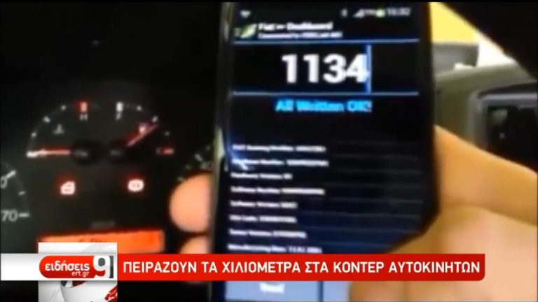 Αγορά μεταχειρισμένων ΙΧ: Εκατοντάδες χιλιάδες με “πειραγμένα” κοντέρ (video)