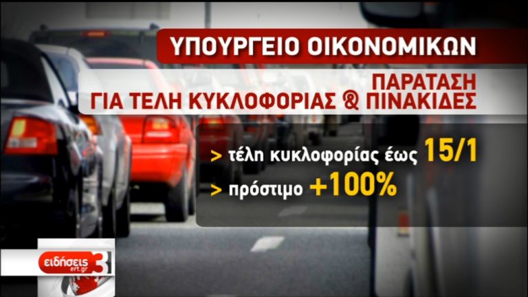 Παρατείνεται ως τις 15/1 η προθεσμία για την πληρωμή τελών κυκλοφορίας (video)