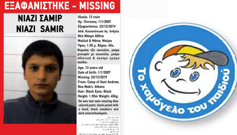 Missing Alert από το «Χαμόγελο του Παιδιού»