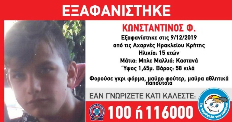 Εξαφανίστηκε 15χρονος από τις Αρχάνες Ηρακλείου