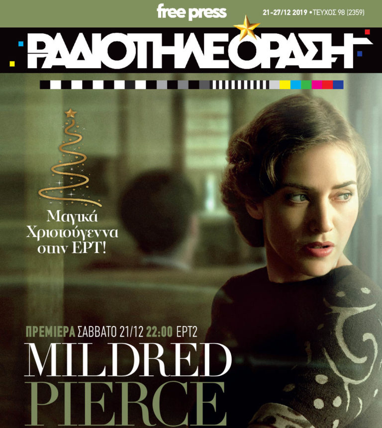 Το νέο τεύχος της «Ραδιοτηλεόρασης» κυκλοφορεί την Παρασκευή 20 Δεκεμβρίου