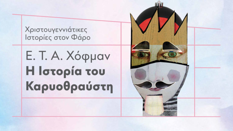 Χριστουγεννιάτικες ιστορίες στον Φάρο του ΚΠΙΣΝ