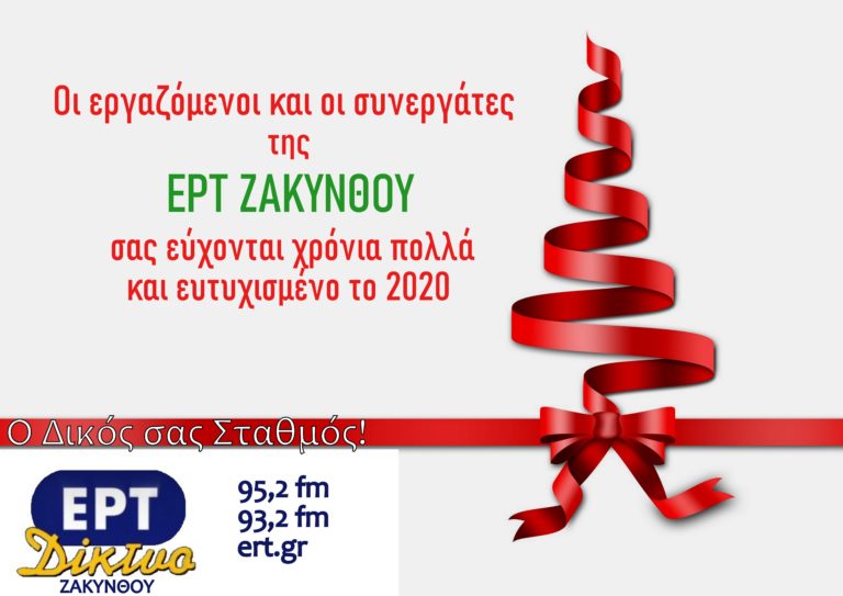 ΕΡΤ ΖΑΚΥΝΘΟΥ – ΕΥΧΕΣ