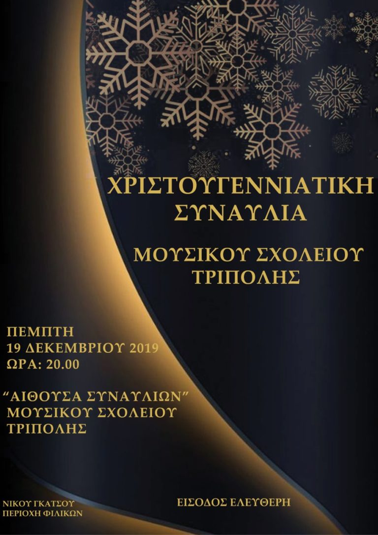 Συναυλία μουσικού σχολείου Τρίπολης