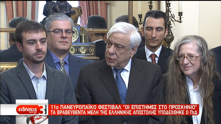 Ο ΠτΔ υποδέχθηκε βραβευθέντες επιστήμονες σε φεστιβάλ Φυσικών Επιστημών (video)
