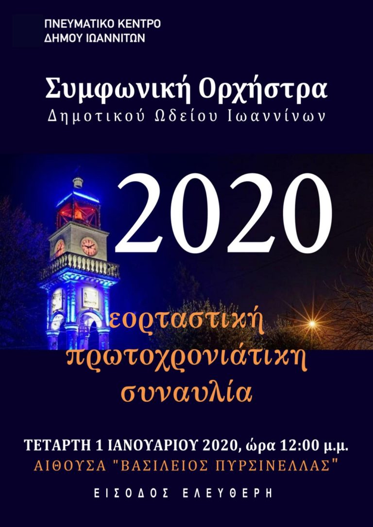 Υποδοχή του νέου έτους με συναυλία το Πνευματικό Κέντρο Δήμου Ιωαννιτών