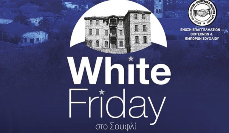 Έρχεται “White Friday” στο Σουφλί στις 13 Δεκεμβρίου