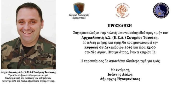 Τιμούν τη μνήμη του Σωτήρη Τατσάκη