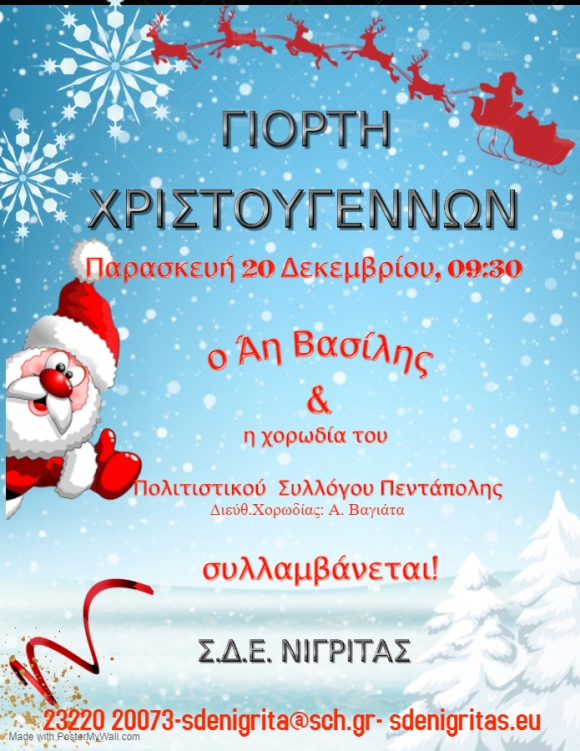 Σέρρες: «Ο Αη Βασίλης συλλαμβάνεται» στις Φυλακές Νιγρίτας