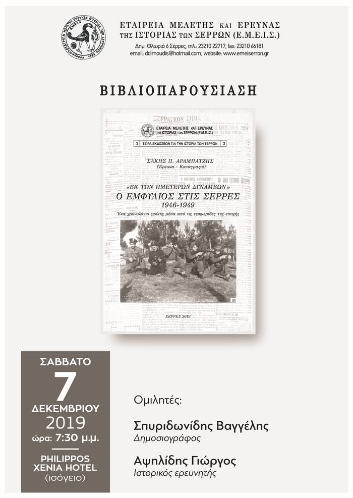 Σέρρες: Βιβλιοπαρουσίαση από την Ε.Μ.Ε.Ι.Σ.